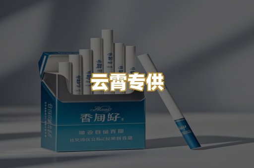 云霄专供