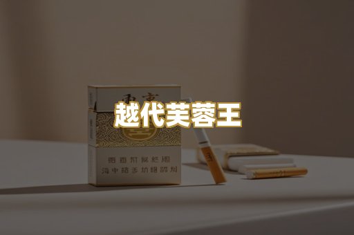 越代芙蓉王